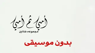 أمي ثم أمي بدون موسيقى دندنها