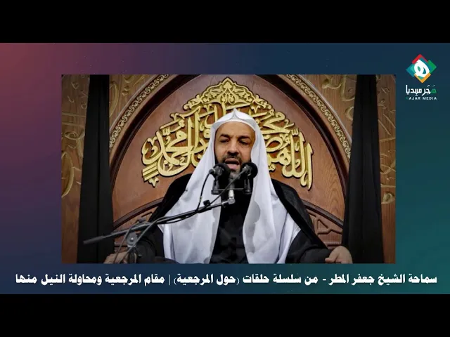 ⁣📚  مقام المرجعية ومحاولة النيل منها || من سلسلة حلقات (حول المرجعية) || سماحة الشيـخ جـعـفـر المـطـر