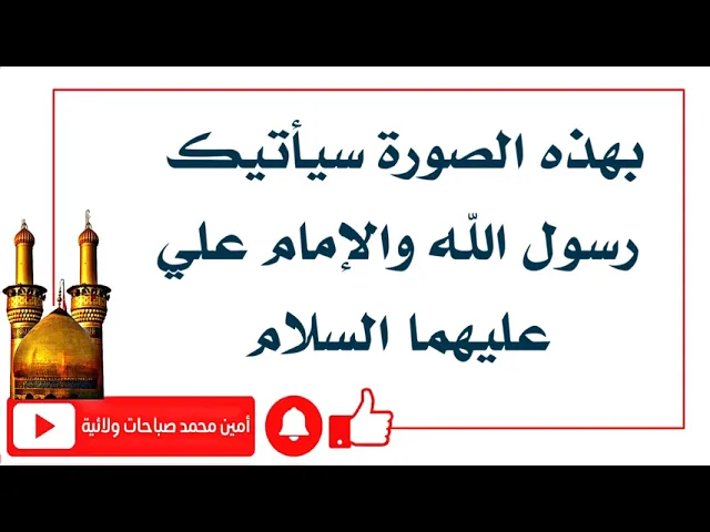 ⁣سيأتيك رسول الله والإمام علي عليهما السلام بهذه الصورة الجميلة لتستقبلهما