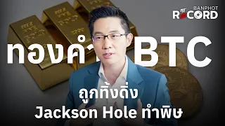 ทองคำ BTC ถูกทิ้งดิ่ง Jackson Hole ทำพิษ | OFF THE RECORD Ep.342
