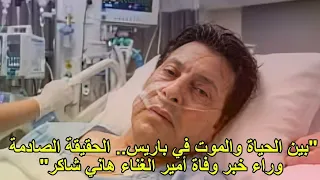 مات اكلينكيا   الحقيقة الصادمة وراء وفاة هانى شاكر ف فرنسا الجمهور يتلقى التعازى والمواقع كلها حزينة دندنها