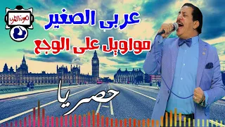 عربى الصغير مواويل على الوجع حصريا  عربى الصغير مواويل على الوجع حصريا