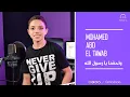 Download Lagu اسمعنا | واحشنا يا رسول الله -شوفت ياما محمد عبد التواب |Esmanaa | Waheshna ya rasul allah