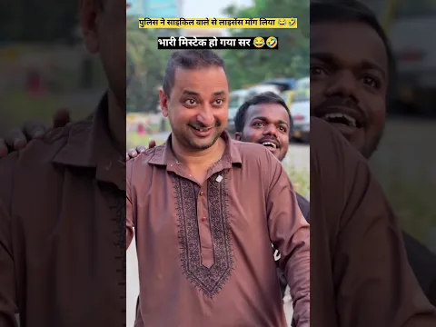 पुलिस ने साइकिल वाले से लाइसेंस माँग लिया! 🤣😆 || #funny #shorts #comedy #funniestvideo #facts