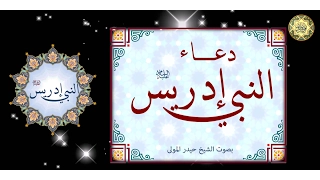 من أدعية الأنبياء دعاء النبي إدريس عليه السلام بصوت الشيخ حيدر المولى دندنها