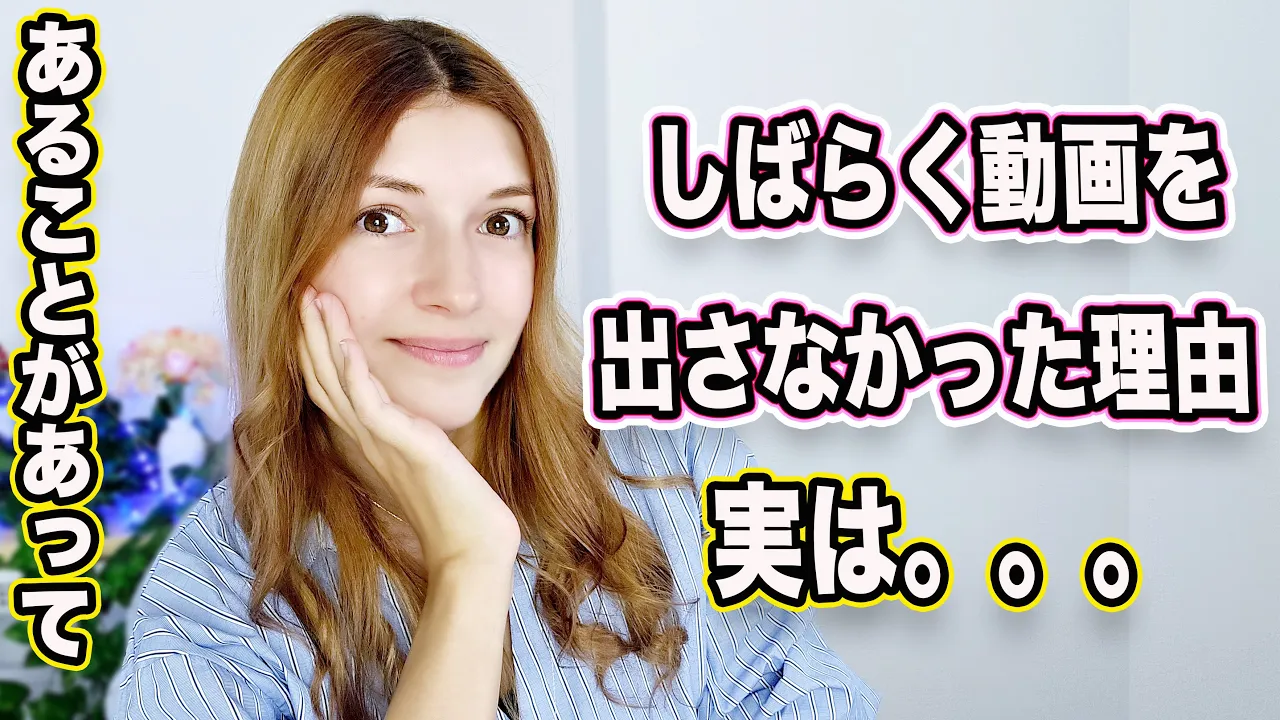 お久しぶり！私がしばらくいなかった理由をお知らせします