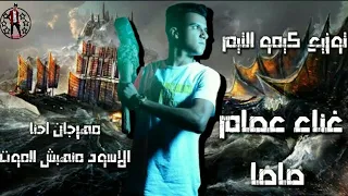 مهرجان عصام صاصا بيرة مشبرة كامل   عبدة ورقة  دندنها