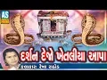 Ketla Aapa Na Garba || Darshan Dejo Re Khetaliya Aapa || Dandiya Raas || Khetla Aapa Songs