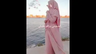 أتحجبتي برافو عليكي 