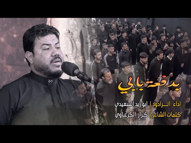 ⁣بدفعة بابي | الرادود ابو زيد السعيدي | هيئة انصار الزهراء (ع) موكب الامام السجاد (ع) بابل - ابي غرق