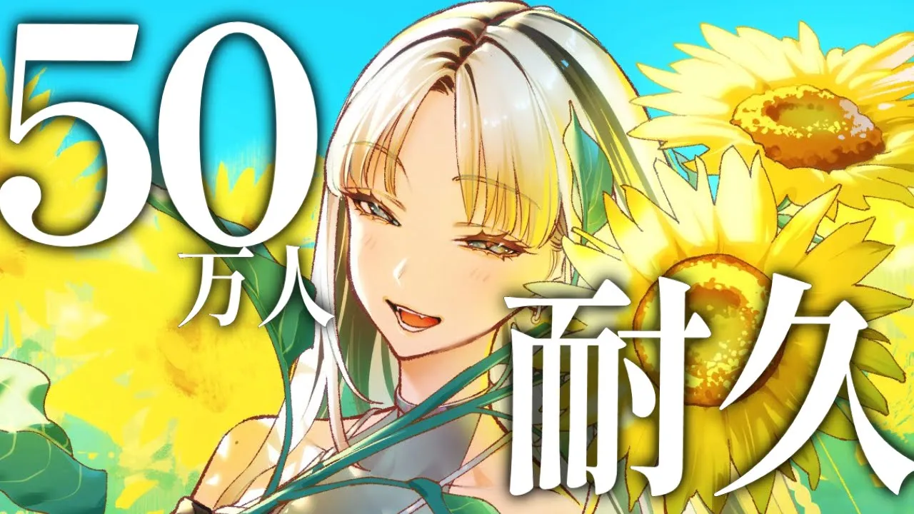 【50万人耐久】５０万人いくまでうたうぞ～！リミットは３時間！【虎金妃笑虎】
