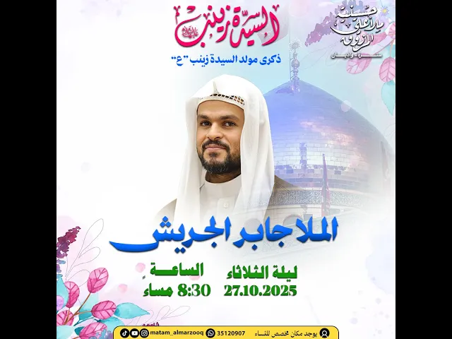 ⁣ذكرى ولادة السيدة زينب ع  1447هـ | الملا جابر الجريش