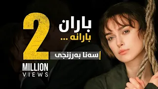 Sana Barznji Baran Barana سەنا بەرزنجی باران بارانە 