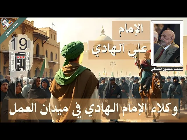 ⁣27  وكلاء الإمام الهادي في ميدان العمل - الإمام علي الهادي - محمد حسين الصغير - #كتاب_صوتي