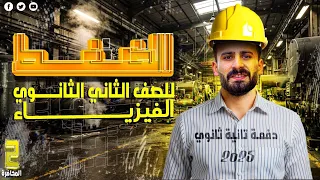 فيزياء تانية ثانوي افضل شرح للضغط والضغط عند نقطة فى باطن سائل Ll المحاضرة التانية 