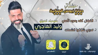 وليد الهاجري امي و تدري شكالوا الشمات 