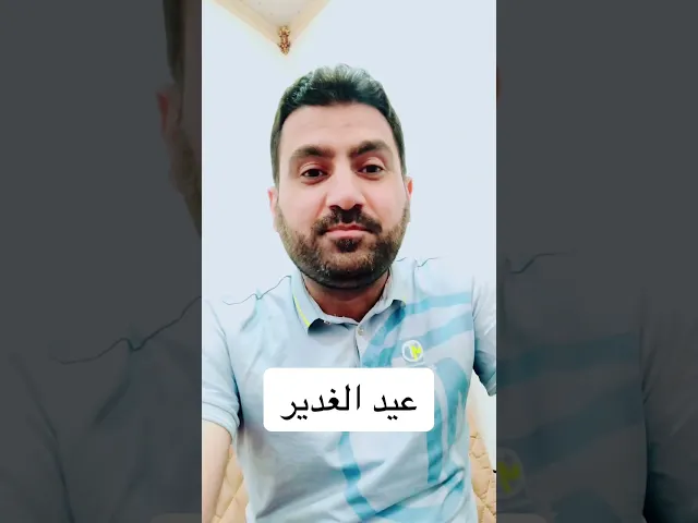 ⁣#عيد_الغدير_الاغر #عيد_الله_الأكبر #عيد_الولاية