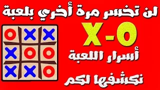 تعلم كيف تكسب دائما في لعبة       إكس أوه   إعرف أسرار لعبة     ولن تخسر بعد اليوم دندنها