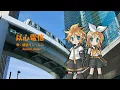 ［鏡音リン・レンAppend］ORANGE RANGE－以心電信［カバー］