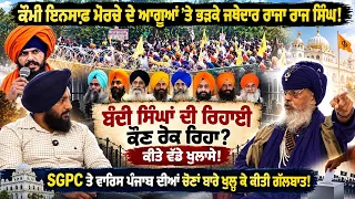 ਬੰਦੀ ਸਿੰਘਾਂ ਦੀ ਰਿਹਾਈ ਕੌਣ ਰੋਕ ਰਿਹਾ? ਜਥੇਦਾਰ ਰਾਜਾ ਰਾਜ ਸਿੰਘ ਕਿਉਂ ਭੜਕੇ ਕੌਮੀ ਇਨਸਾਫ਼ ਮੋਰਚੇ ਦੇ ਆਗੂਆਂ ’ਤੇ?