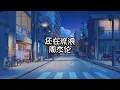 还在流浪 - 周杰伦 [中文歌词CC字幕]