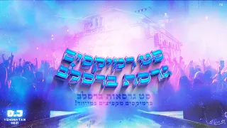 סט גרסת ברסלב ברמיקסים מקפיצים במיוחד יהונתן חזי 