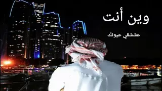 شيلة وين أنت كلمات فرحان العنزي لحن وأداء سعد الجفران دندنها