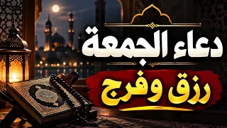 دعاء يوم الجمعة     دعاء الجمعة للرزق والفرج وقضاء الحوائج وتيسير الأمور وراحة القلب   دعاء مستجاب دندنها