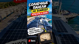 Солнце есть, напруги нет!