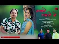 Lagu Nakhre Pyaaro De || Latest Jonsari Song 2023 || Attar Shah \u0026 Seema Chauhan || Seema Chauhan Official