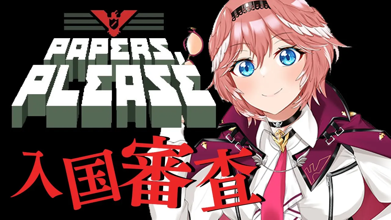 【Papers, Please】幹部、次の仕事は入国審査官。【鷹嶺ルイ/ホロライブ】