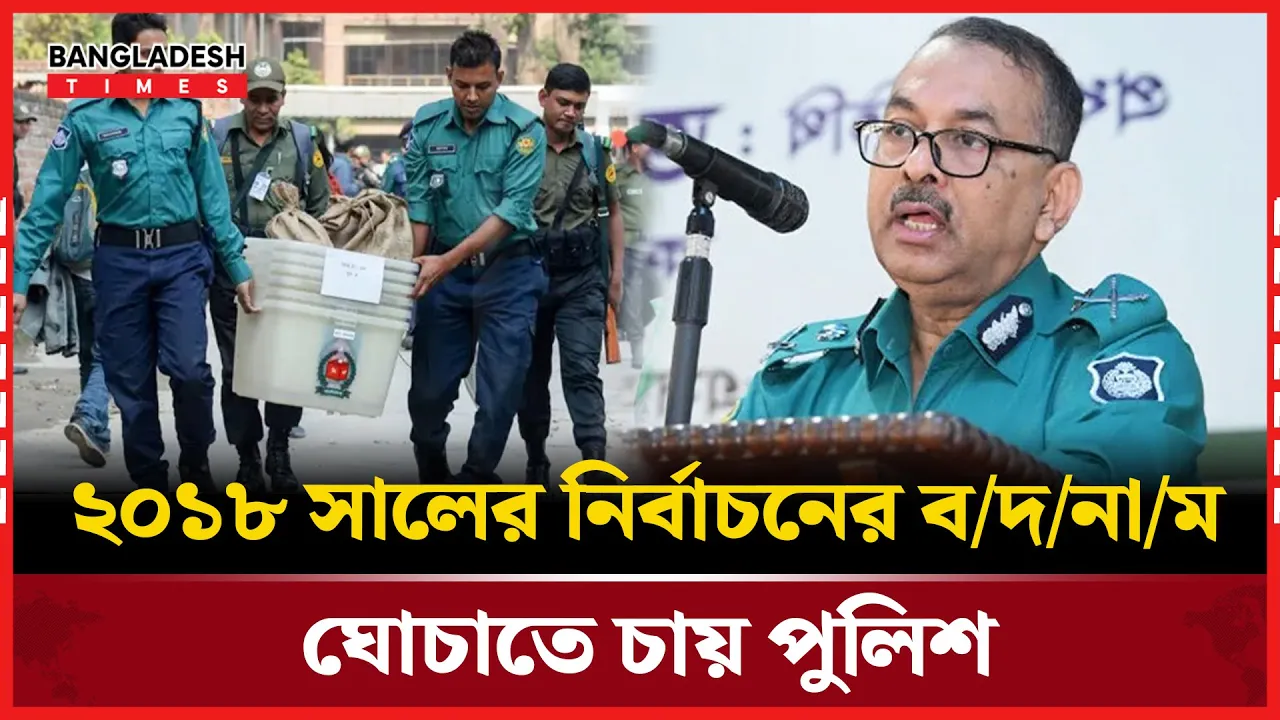 আসন্ন নির্বাচনে স্বচ্ছ ভোটের প্রতিশ্রুতি ডিএমপির