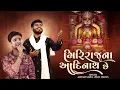 Download Lagu Giriraj Na Aadinath Che |  Jainam Varia | Jinay Mehta | Manan Shah | Giriraj Song | Latest Jain song