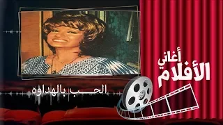 اغنية الحب بالهداوة   مها صبري وماهر العطار   من فيلم حب وحرمان دندنها