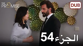 اليمين الحلقة 54 مدبلج عربي 