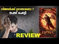 Download Lagu കാന്താര  റിവ്യൂ | KANTARA - Malayalam Review | Rishab Shetty | Rukmini Vasanth | Jayaram