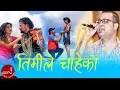 Download Lagu Swaroop Raj Acharya | Timile Chaheko | Ft.Ram Nath Raya (Narad ) \u0026 Shova | Nepali Adhunik Song 2075