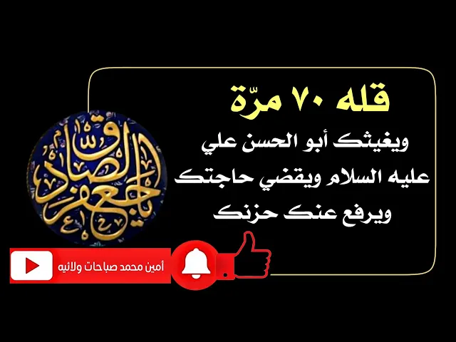 ⁣قله ٧٠ مرة ويغيثك أبو الحسن علي عليه السلام ويقضي حاجتك ويرفع عنك حزنك كله ويبدله سرورا