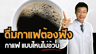 ทำไมถึงยังอ้วนแม้สั่งเครื่องดื่มไม่ใส่น้ำตาล