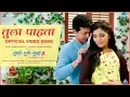 Download Lagu Tula Pahata Song Video - Mumbai Pune Mumbai 3 | New Marathi Song 2018 | Swapnil Joshi, Mukta Barve