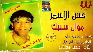 حسن الأسمر    موال سيبك                                  دندنها