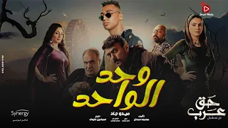                                              وحد الواحد  من مسلسل حق عرب    ميدو جاد مع أحمد العوضي دندنها