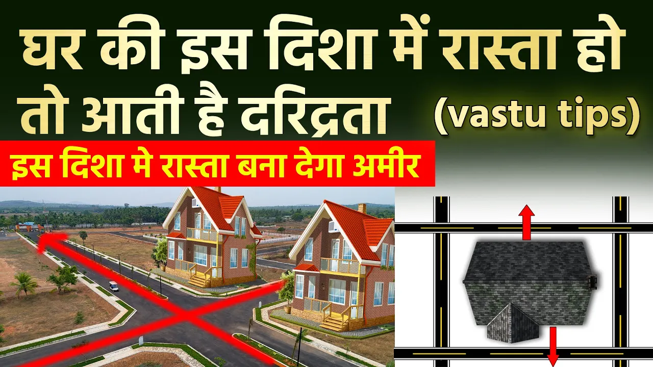Vastu: घर की इस दिशा में रास्ता होने से बन सकते है करोड़पति लेकिन इस दिशा मे हों अशुभ | Vastu tips