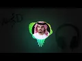 8d اغنية عليها عيون - معضد الكعبي بتقنية ال