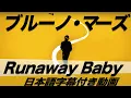 Download Lagu ブルーノ・マーズ「Runaway Baby / ラナウェイ・ベイビー」【日本語字幕付き動画】【公式】