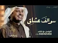 سوالف عشاق , اغنية سوالف عشق بدون حقوق النسخة الاصلية - راشد الماجد | اغاني سوالف عشاق 2027