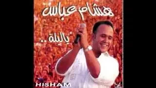                                هشام عباس   قولوا لحبيبي دندنها
