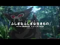【公式】「劇場版ポケットモンスター ココ」メインテーマ「ふしぎなふしぎな生きもの」 ミュージックビデオ