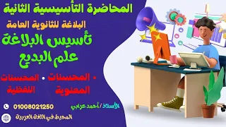 المحاضرة التأسيسية في علم البديع شرح المحسنات اللفظية والمعنوية للصف الثالث الثانوي 2026 