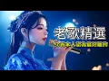 Download Lagu 【龙飘飘／林淑容／林玉英／陈思安／林淑娟】一連串大家都愛聽的經典老歌 值得分享：一連串大家都愛聽的經典老歌 Chinese Old Songs#61